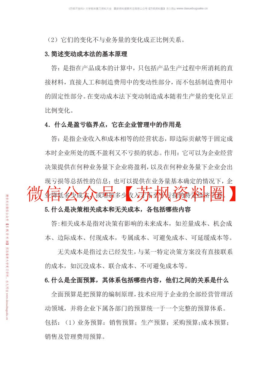 管理会计概论